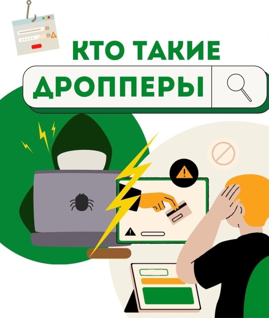 Кто такие дропперы?